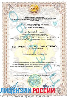 Образец сертификата соответствия аудитора Образец сертификата соответствия аудитора №ST.RU.EXP.00014299-2 Клин Сертификат ISO 14001